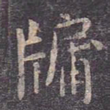 虞世南牖书法图片