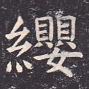 虞世南缨书法图片