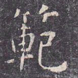 虞世南范书法图片