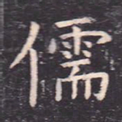 虞世南儒书法图片