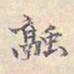 张绅融书法图片