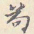 张绅苟书法图片