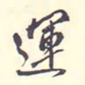 翁方纲运书法图片
