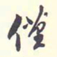 翁方纲仅书法图片