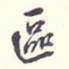 翁方纲区书法图片
