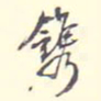 翁方纲镌书法图片