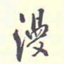 翁方纲漫书法图片