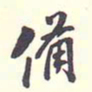 翁方纲备书法图片