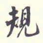 翁方纲规书法图片