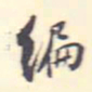 翁方纲编书法图片