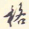 翁方纲格书法图片