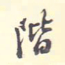 翁方纲阶书法图片