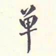 翁方纲单书法图片