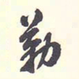 翁方纲勒书法图片