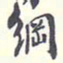 翁方纲纲书法图片