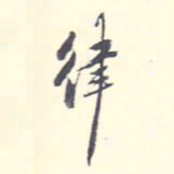 翁方纲律书法图片