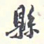 翁方纲县书法图片