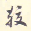 翁方纲较书法图片