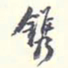 翁方纲镌书法图片
