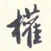 翁方纲权书法图片
