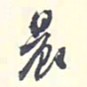 翁方纲晨书法图片