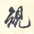 翁方纲规书法图片