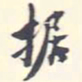 翁方纲据书法图片