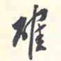 翁方纲确书法图片