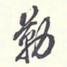 翁方纲勒书法图片