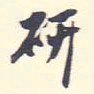 翁方纲研书法图片