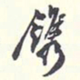 翁方纲镌书法图片