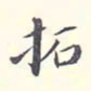 李宗翰拓书法图片