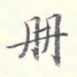 李宗翰册书法图片