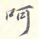 李宗翰呵书法图片