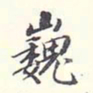 李宗翰巍书法图片