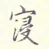李宗翰浸书法图片