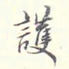李宗翰护书法图片