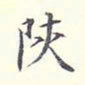 李宗翰陕书法图片