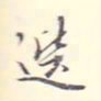 李宗翰选书法图片