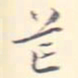 李宗翰芒书法图片