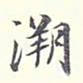 李宗翰溯书法图片