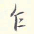 李宗翰乍书法图片