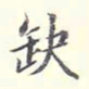李宗翰缺书法图片