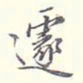李宗翰遽书法图片