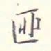 李宗翰匪书法图片