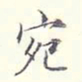 李宗翰宛书法图片