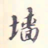 李宗翰墙书法图片