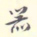 李宗翰器书法图片