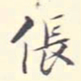 李宗翰伥书法图片
