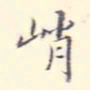 李宗翰峭书法图片